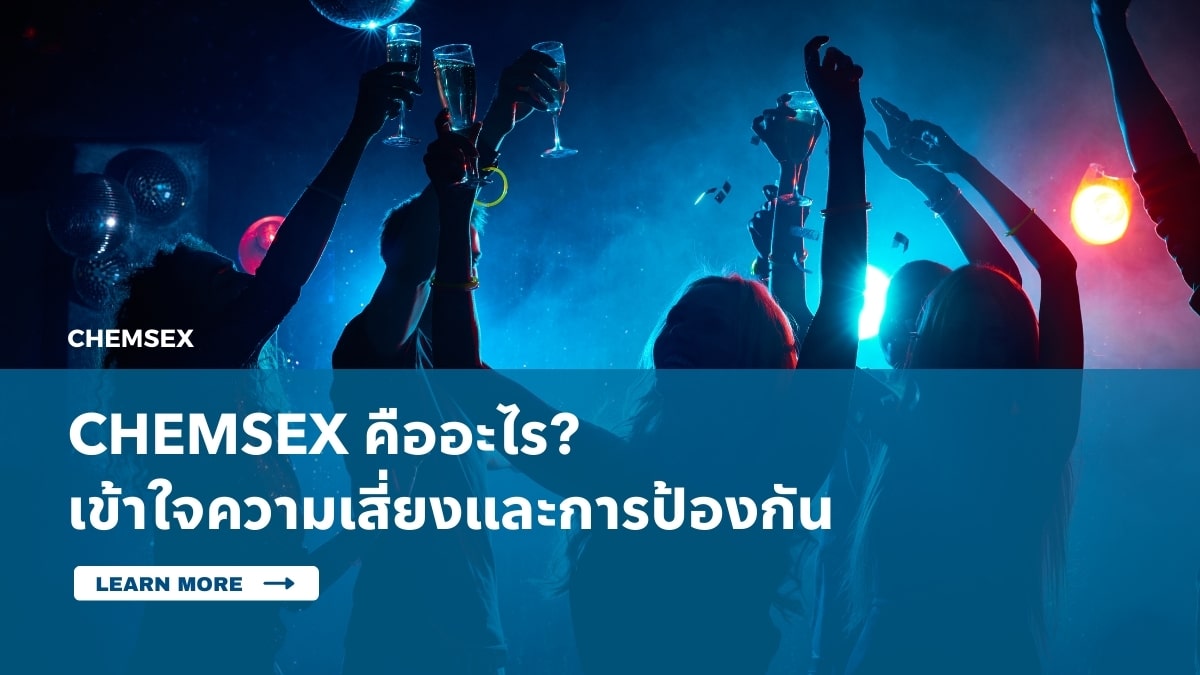 Chemsex คืออะไร? ทำความเข้าใจความเสี่ยงและการป้องกัน